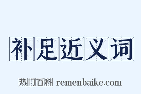 补足近义词是什么意思的图片